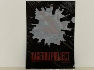 希少 KAGEROU PROJECT カゲロウプロジェクト メカクシ団 C85 クリアファイル 未使用品 グッズ