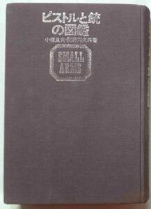 ★★★ピストルと銃の図鑑＊小橋良夫・関野邦夫共著＊昭和47年発行(2024.5.4)★★★