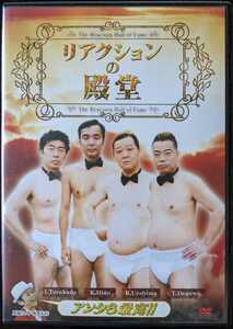 DVD「リアクションの殿堂」　