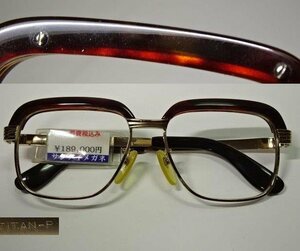 未使用 鼈甲眼鏡 べっこう チタン枠 デットストック品 レターパックプラス可 0613U5G