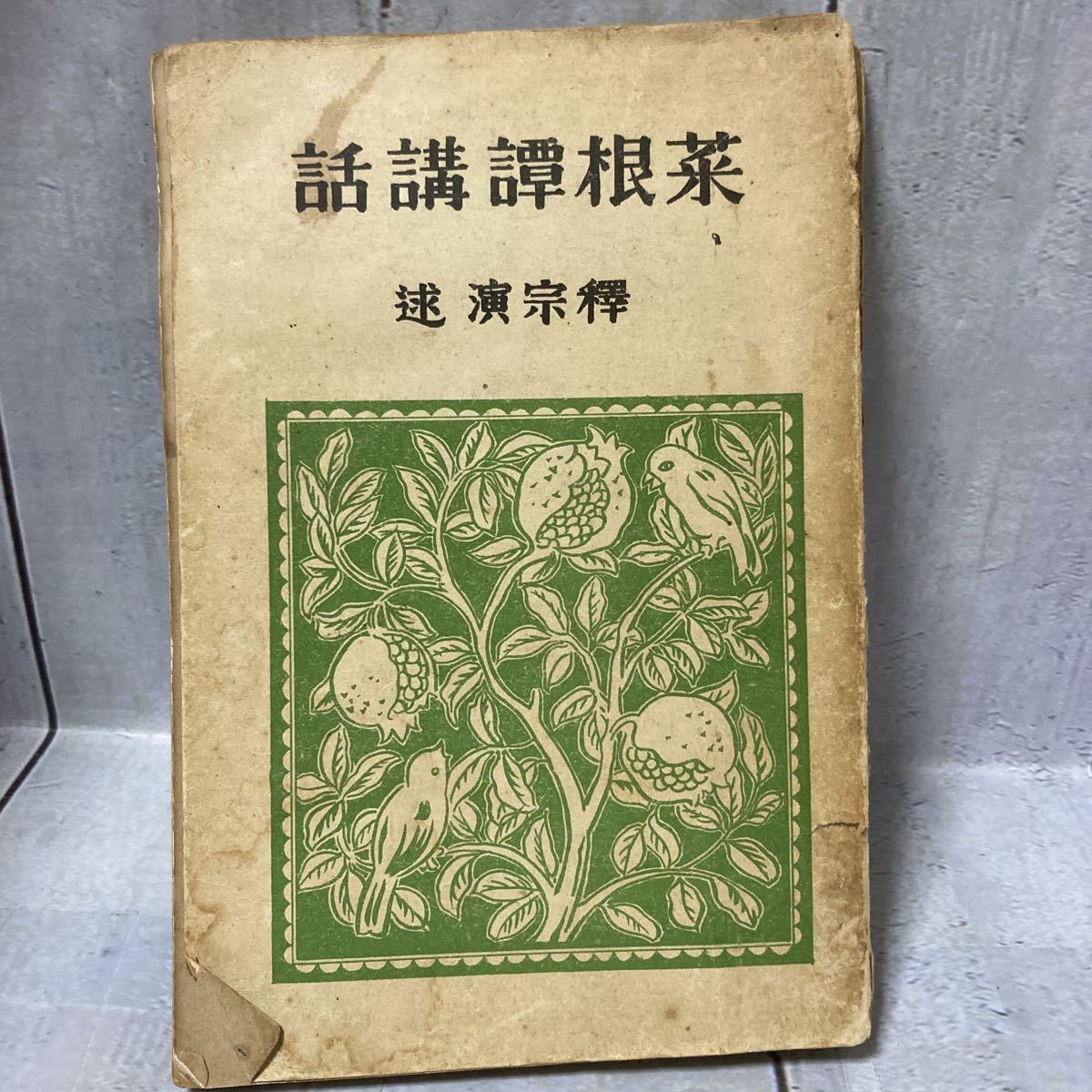 2025年最新】Yahoo!オークション -釋宗演の中古品・新品・未使用 2025年最新】Yahoo!オークション -釋宗演の中古品・新品・未使用