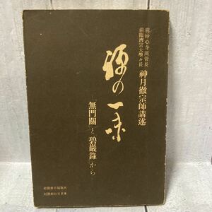 禪の一味　神月徹宗師講述　昭和九年九月一日発行