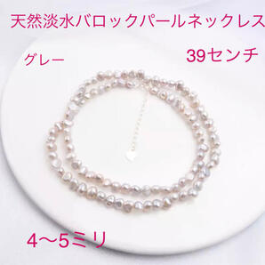 (2320)グレー 39センチ 天然淡水バロックパールネックレス 天然真珠