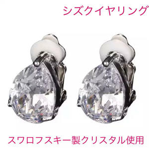 (5020) clear × silver . earrings ear clip high class nail stop specification Swarovski made crystal use 