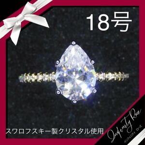 （1205）18号　煌めくツヤめくシズク高価な爪留めリング　高級感　指輪　スワロフスキー製クリスタル使用
