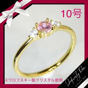 （1129）10号　ピンク×ゴールド　お洒落な大人の細リング　指輪　スワロフスキー製クリスタル使用