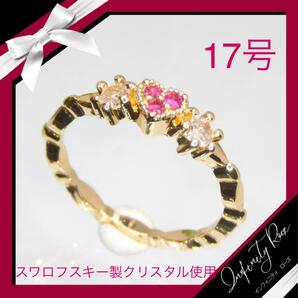 （1007）17号　ゴールド×クリア大人可愛い繊細なハートリング　指輪　スワロフスキー製クリスタル使用