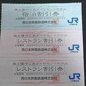広島ダイヤモンドホテル宿泊割引券、レストラン割引券
