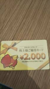 すかいらーく株主優待券2000円分
