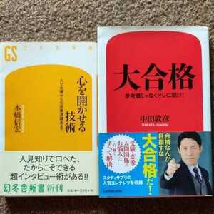 【本橋信宏】心を開かせる技術　AV女優から元赤軍派議長まで　幻冬舎新書【中田敦彦】大合格　参考書じゃなくオレに聞け！　角川