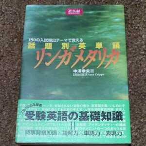 【英語】Ｚ会　150の入試頻出テーマで覚える　話題別英単語　リンガメタリカ　中澤幸夫