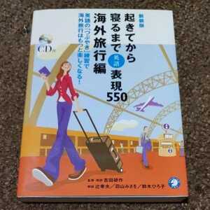 【CD付】新装版　起きてから寝るまで英語表現550　海外旅行編　吉田研作　辻幸夫　羽山みさを　鈴木ひろ子　アルク