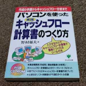 【CD-ROM付】パソコンを使った実践キャッシュフロー計算書のつくり方　野村郁夫　かんき出版
