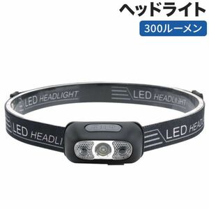ヘッドライト USB充電式 300ルーメン 2022進化版 LED 45度角度調整可能 センサー機能付き