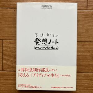 高橋宣行の発想ノート クリエイティブの根っこ/高橋宣行