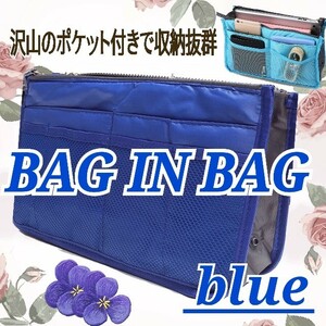 バッグインバッグ 収納 整理整頓 ポケット 携帯収納 ボタン付き 化粧品 インナーバッグ 化粧ポーチ 小物収納 ブルー 青