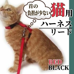 リード ハーネス 猫 カラー ブラック レッド お散歩 猫用ハーネス 猫用リード 赤 黒