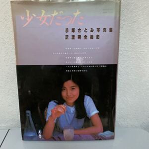 写真集 手塚さとみ、少女だった