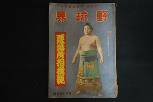 xf30/野球界　夏場所相撲号　昭和17年4月号　野球界