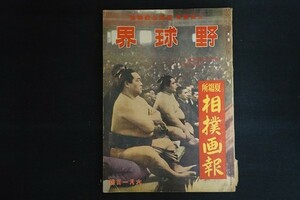 xf30/夏場所相撲画報　昭和17年6月号　野球界