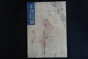 xf19/図録■正倉院展　奈良国立博物館　平成11年