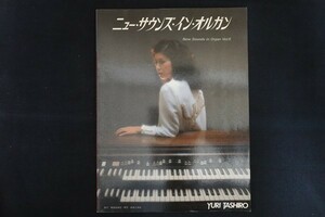 xf16/ニュー・サウンズ・イン・オルガン Vol.6 田代ユリ 東亜音楽社 昭和55年