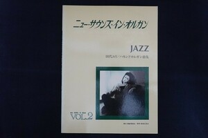 xf15/ニュー・サウンズ・イン・オルガン 2 JAZZ ジャズ 田代ユリ 電子オルガン曲集 東亜音楽社 昭和51年