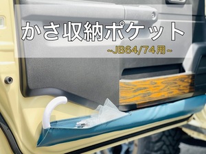 ジムニー　かさ収納ポケット　運転席助手席セット【JB64/74用】　アンブレラケース　傘ホルダー　70サイズ　シンデレラフィット