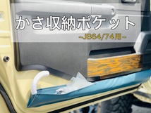 ジムニー　かさ収納ポケット　運転席助手席セット【JB64/74用】　アンブレラケース　傘ホルダー　70サイズ　シンデレラフィット_画像1