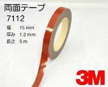 7112両面テープ５ｍ巻　幅15mm 3Mスリーエム_画像1