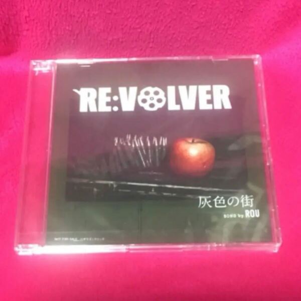 新品 RE:VOLVER リボルバー 特典CD 主題歌 灰色の街 ROU 非売品 限定品