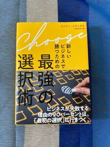 最強の選択術