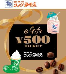 コメダ珈琲店 eギフト チケット 500円 電子クーポン