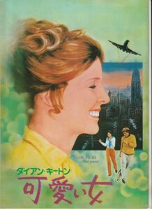 パンフ■1978年【ダイアン・キートン 可愛い女】[ A ランク ] ノーマンパナマ エリオットグールド ポールソルヴィノ