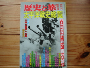 *歴史と旅　臨時増刊　太平洋戦史総覧　1991