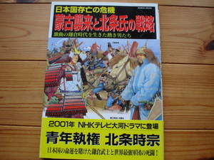 *蒙古来襲と北条氏の戦略　文永・弘安の役　成美堂出版