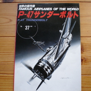 *世界の傑作機 No.037 P-47 サンダーボルト 1992.11の画像1