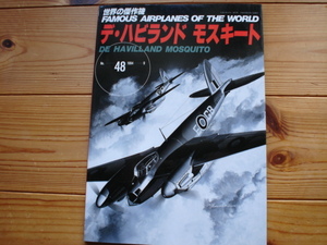 *世界の傑作機　No.048　デ・ハビランド　モスキート　1994.09