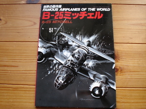 *世界の傑作機　No.051　B-25　ミッチェル　1995.03