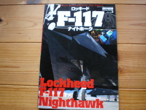 *世界の傑作機　Sp Ed　Vol.2　ロッキード　F-117　ナイトホーク　Nighthawk