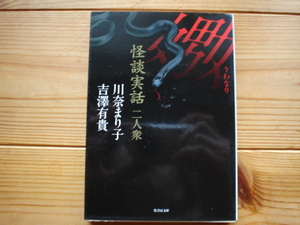 嫐　怪談実話二人衆 （竹書房文庫　ＨＯ－２４０） 川奈まり子／著　吉澤有貴／著