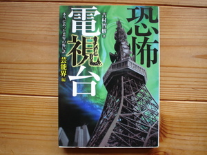 *恐怖電視台　本当にあった業界の怖い話　芸能界編　吉村智樹　竹書房文庫