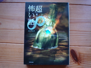 *「超」怖い話∞（エンドレス）　樋口明彦　竹書房文庫