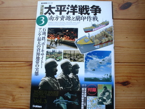 *歴史群像シリーズ　決定版太平洋戦争3　「南方資源」と蘭印作戦