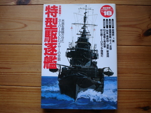 *歴史群像　太平洋戦史シリーズ18　特型駆逐艦　