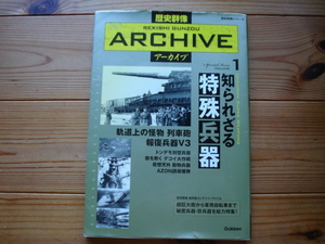 *歴史群像ARCHIVE　Vol.01　知られざる特殊兵器　列車抱　V3　八木アンテナ　化学戦　モニター艦