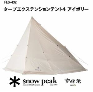 スノーピーク タープ エクステンション テント4 アイボリーFES-432