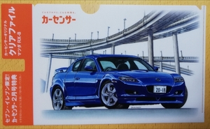 セブンイレブン限定☆カーセンサー2月号付録マツダMAZDA RX-８★遠藤イヅル氏イラスト画 オリジナルクリアファイル☆新品・非売品RX-8