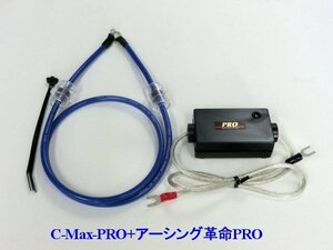 ⇒[スバルに是非！相乗効果が凄いコラボ★C-MaxPRO+アーシング革命PRO＝想定以上の効果+驚きの価格！驚きの燃費向上とトルクアップ