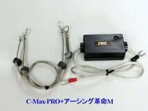 ⇒[シボレーに是非！相乗効果が凄いコラボ★C-MaxPRO+アーシング革命PRO＝想定以上の効果+驚きの価格！驚きの燃費向上とトルクアップ_画像2